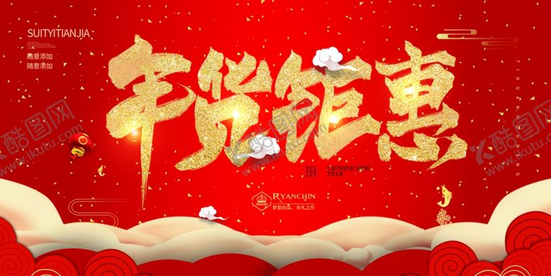 编号：26515705091312251330【酷图网】源文件下载-年货钜惠