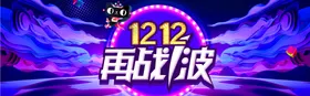 双12banner节日海报淘宝海报家装