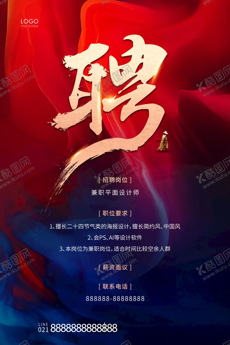 编号：13562409130613048039【酷图网】源文件下载-大气招聘海报