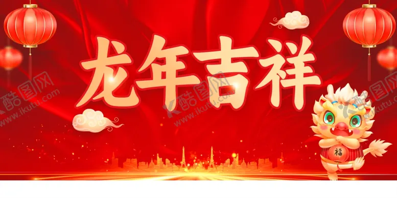 编号：35893611271516548757【酷图网】源文件下载-龙年吉祥展板