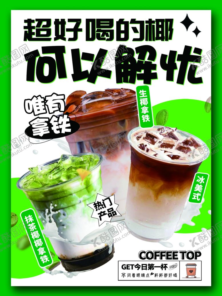 编号：56698504141458183807【酷图网】源文件下载-超好喝的解优奶茶饮品