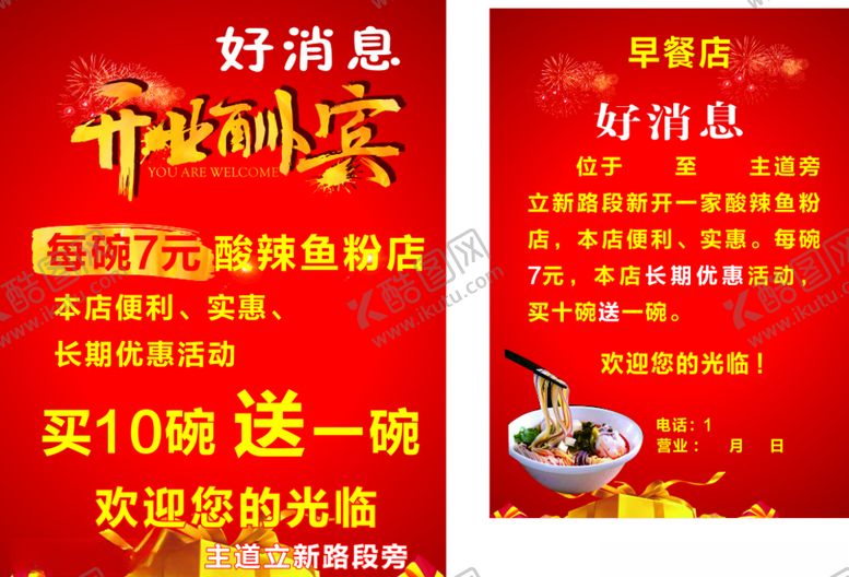 编号：12638010050713383496【酷图网】源文件下载-宣传单开业宣传鱼粉