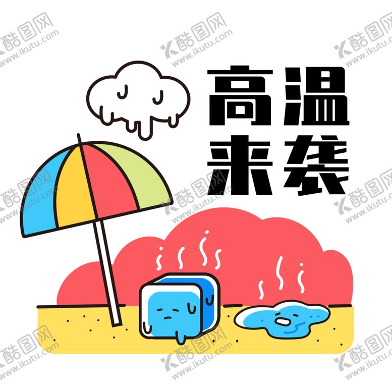 编号：10188901170410034848【酷图网】源文件下载-高温夏天酷暑元素