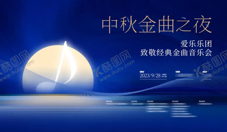 编号：58550712012347535089【酷图网】源文件下载-中秋音乐会背景板