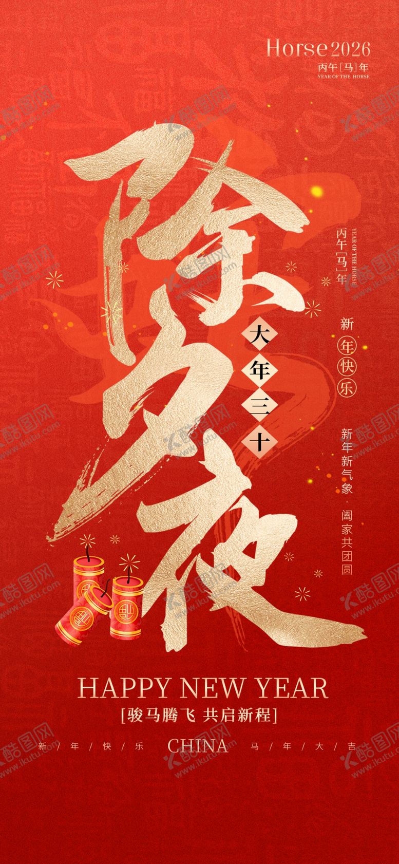 编号：35018704010326168877【酷图网】源文件下载-除夕之夜海报设计