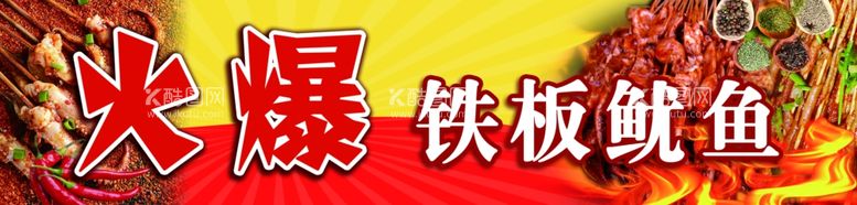 编号：93674903150114067680【酷图网】源文件下载-火爆铁板鱿鱼