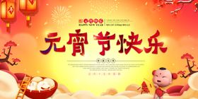 中国风元宵节快乐背景展板