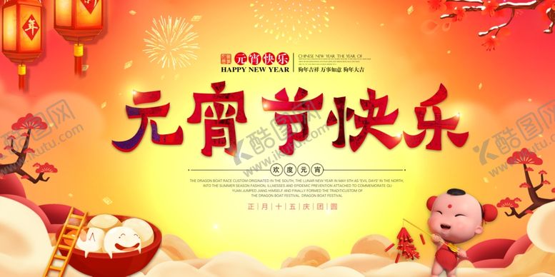 编号：37890105131200128128【酷图网】源文件下载-中国风元宵节快乐背景展板