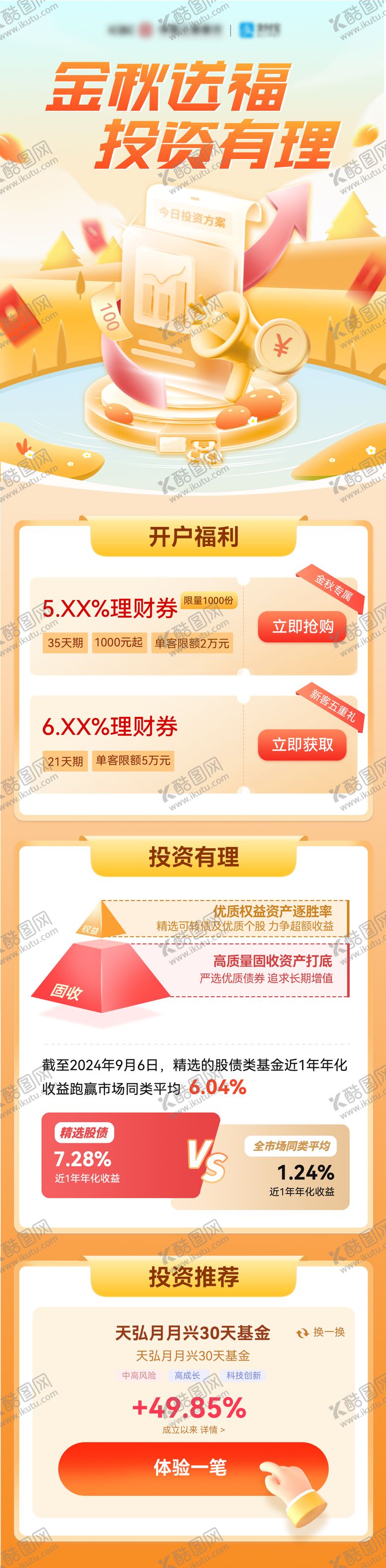 编号：76224209140453528765【酷图网】源文件下载-金秋金融理财基金推荐办理投资海报长图