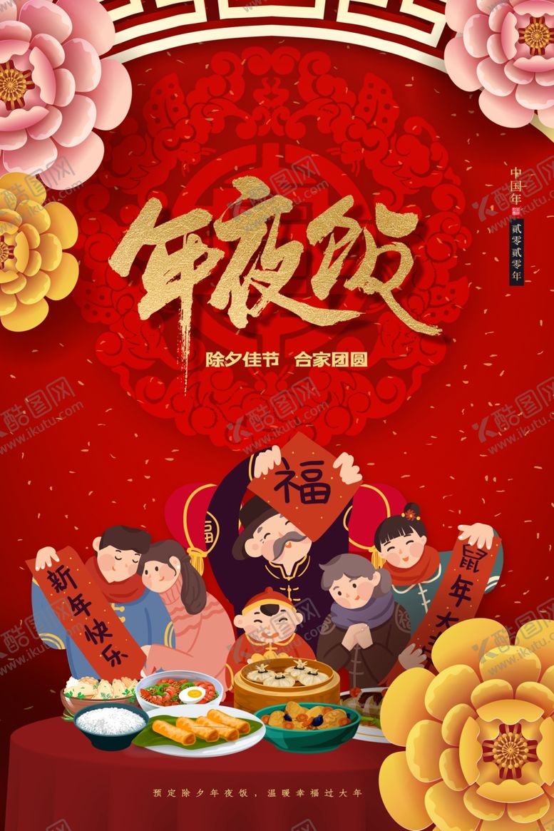 编号：19842110030036569842【酷图网】源文件下载-除夕年夜饭