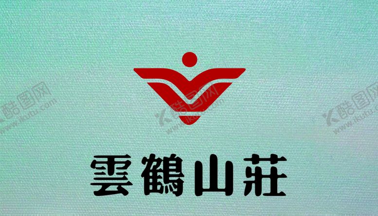 编号：67071205080020111838【酷图网】源文件下载-云鹤山庄