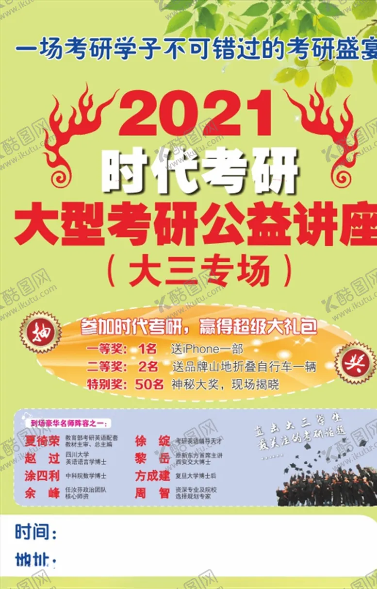 编号：81368206270835158242【酷图网】源文件下载-大型考研公益讲座