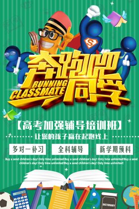 高考辅导班