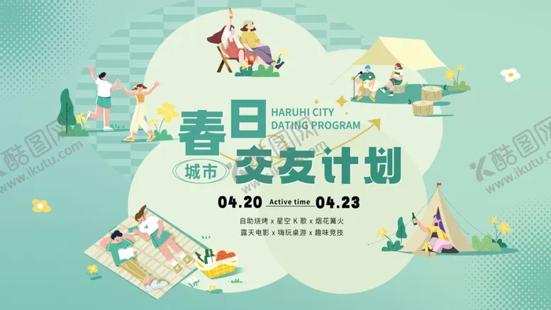 编号：38916304091801126875【酷图网】源文件下载-春季交友活动