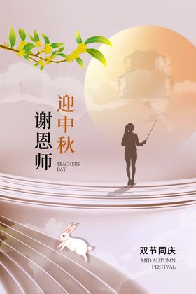 中秋节遇上教师节主题宣传月饼感恩