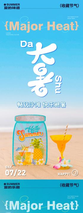 大暑快乐沙滩趣味海报