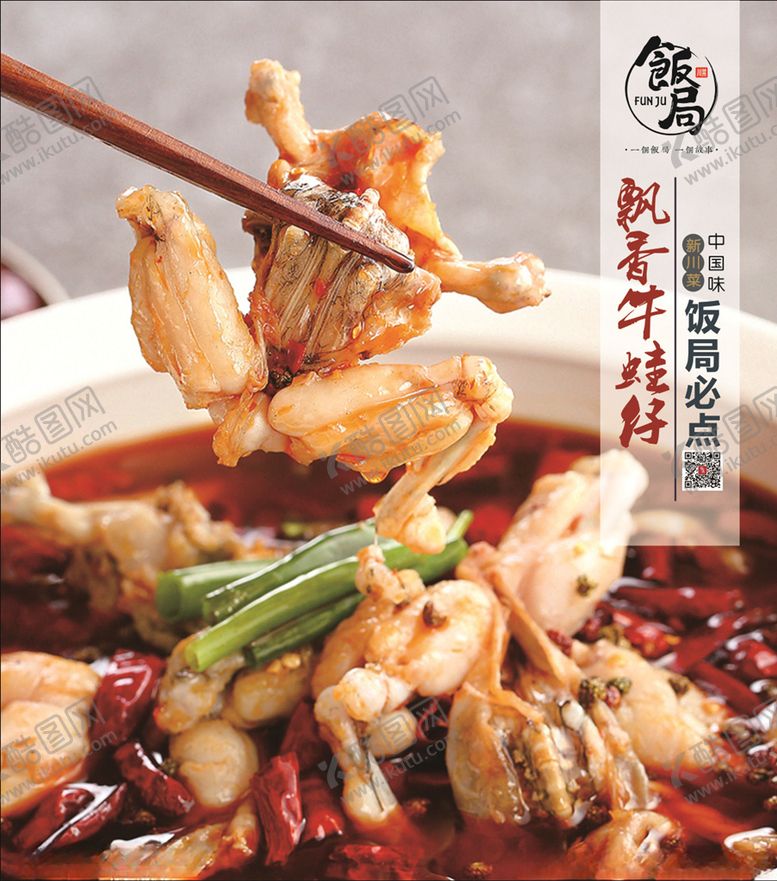 编号：76668509140307059753【酷图网】源文件下载-飘香牛蛙仔麻辣