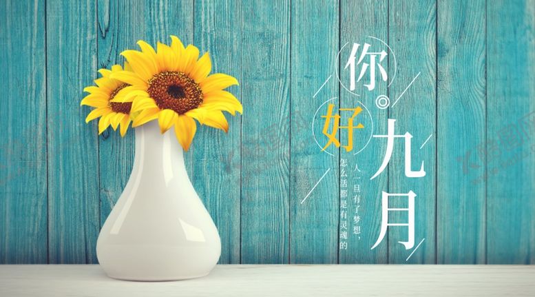 编号：63885209120259144220【酷图网】源文件下载-九月你好