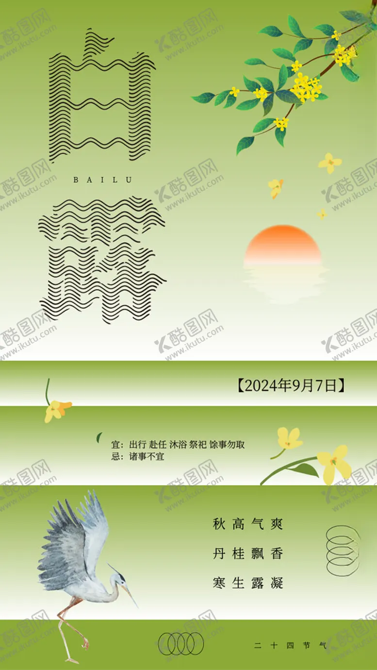 编号：86798502201245034232【酷图网】源文件下载-白露十二四节气手机屏海报