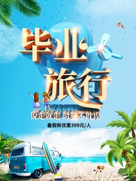 毕业旅行