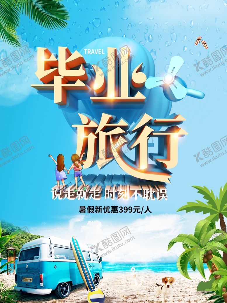 编号：98837007010144215559【酷图网】源文件下载-毕业旅行