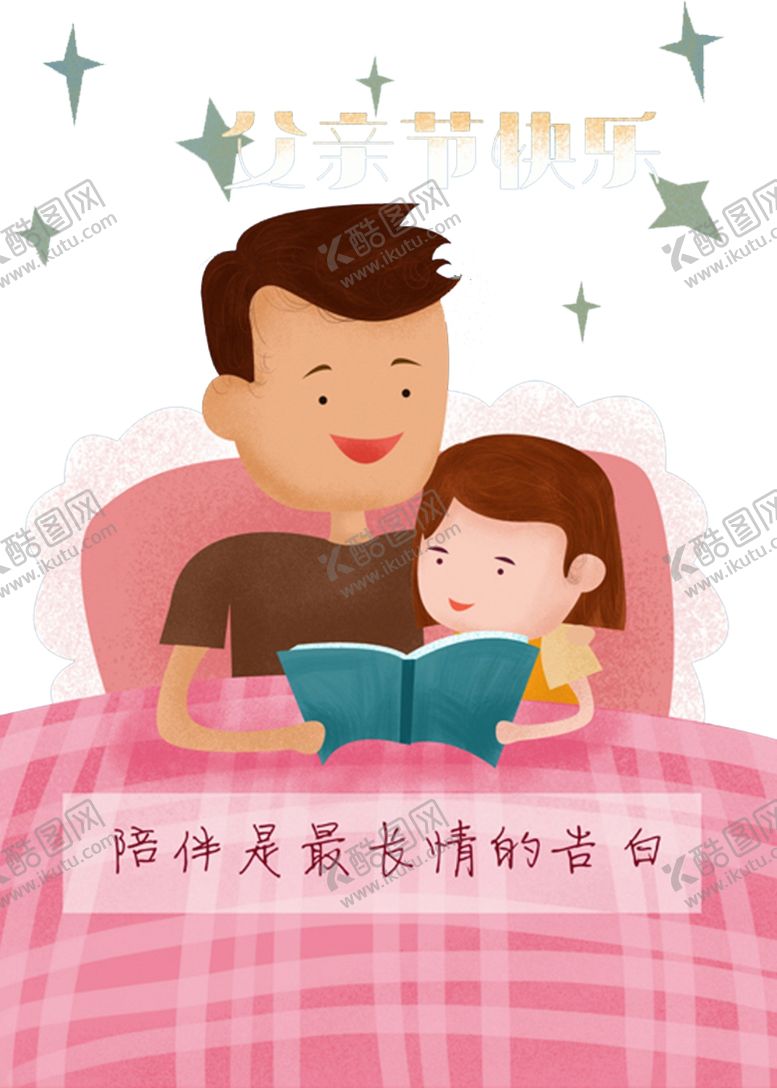 编号：70581410200904054654【酷图网】源文件下载-父亲节插画