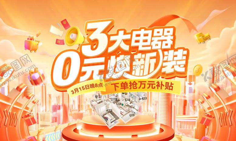 编号：19441107121007467666【酷图网】源文件下载-315品质家装节电器焕新装补贴背景板