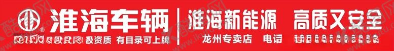 编号：96587702062311393295【酷图网】源文件下载-淮海车辆背景墙门头招牌