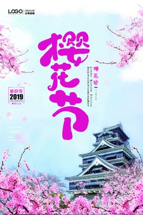 樱花节