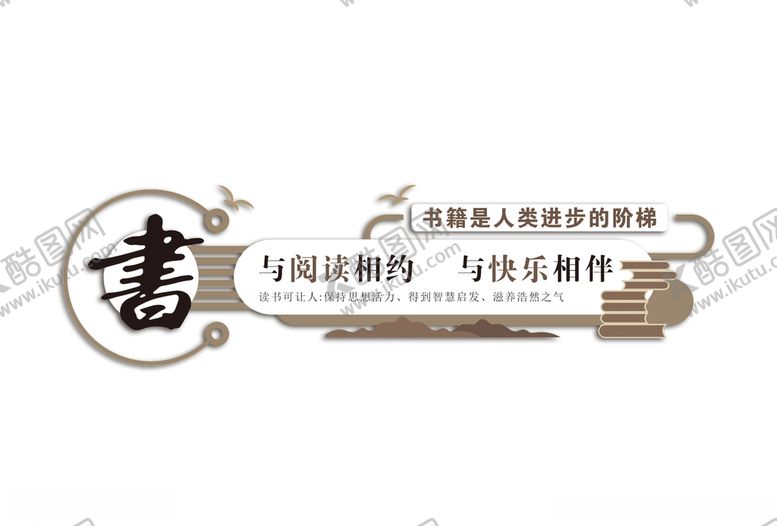 编号：82918505061650378273【酷图网】源文件下载-阅览室文化墙