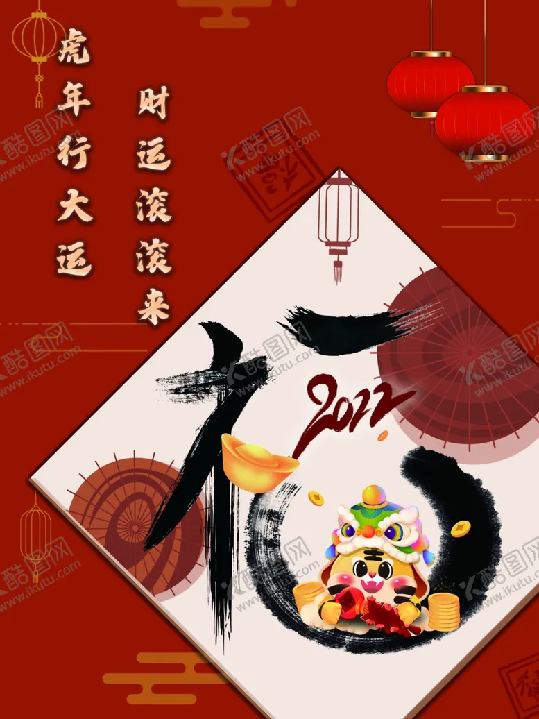 编号：47674101262349429510【酷图网】源文件下载-虎年行大运
