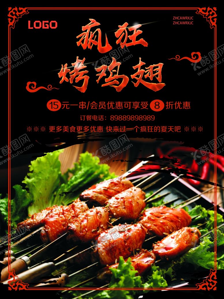 编号：32656910110419404757【酷图网】源文件下载-烧烤海报烤鸡翅鸡翅