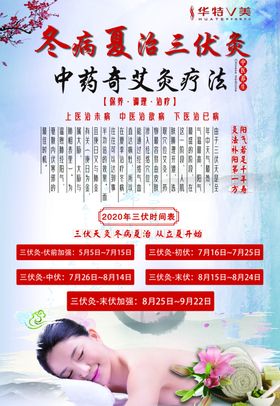 中医三伏天冬病夏治海报