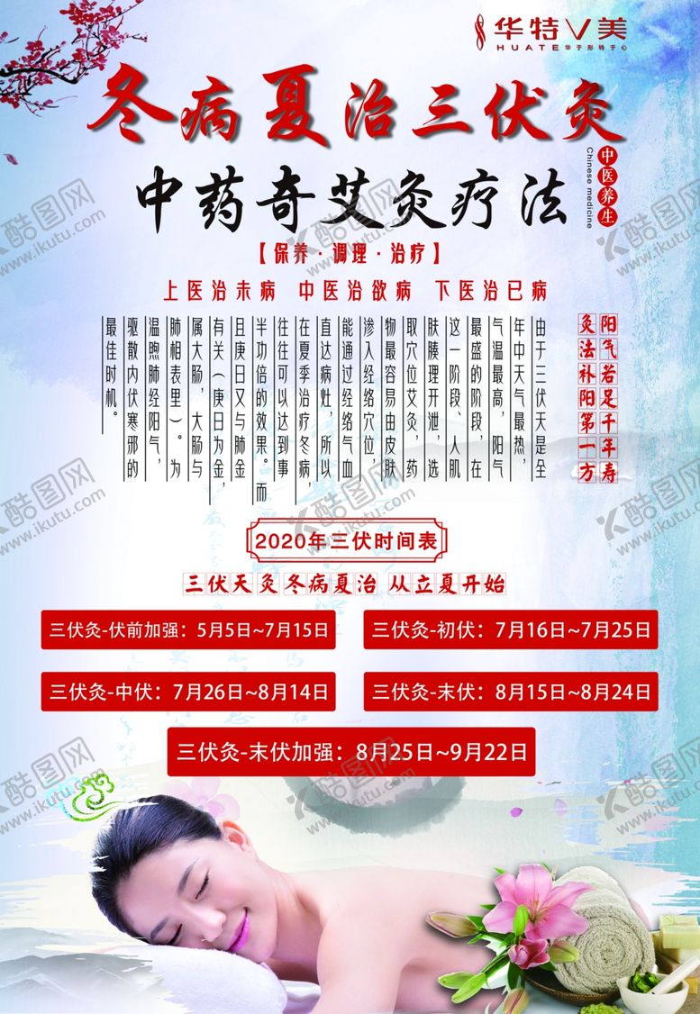 编号：20355009280747458053【酷图网】源文件下载-冬病夏治三伏艾灸海报