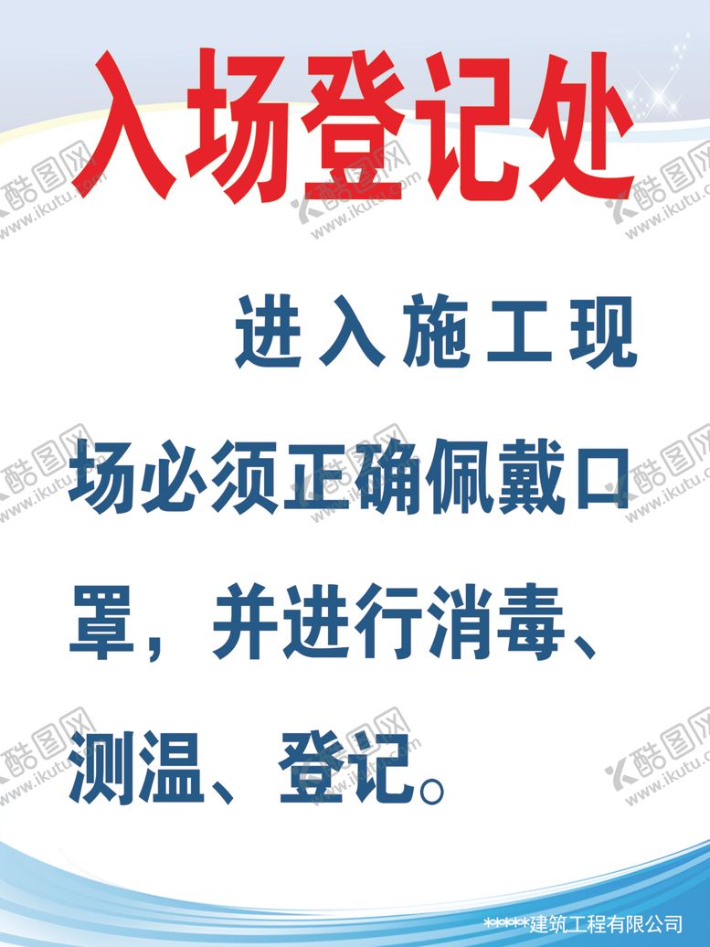 编号：10941710020850489848【酷图网】源文件下载-工地复工06入场登记