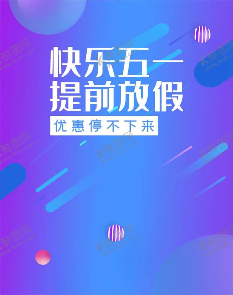 编号：20435909170443589405【酷图网】源文件下载-快乐五一提前放假
