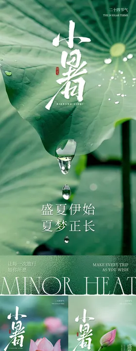 夏天绿色清新小暑节气海报
