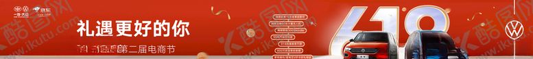 编号：73795910171728521399【酷图网】源文件下载-大众汽车618活动