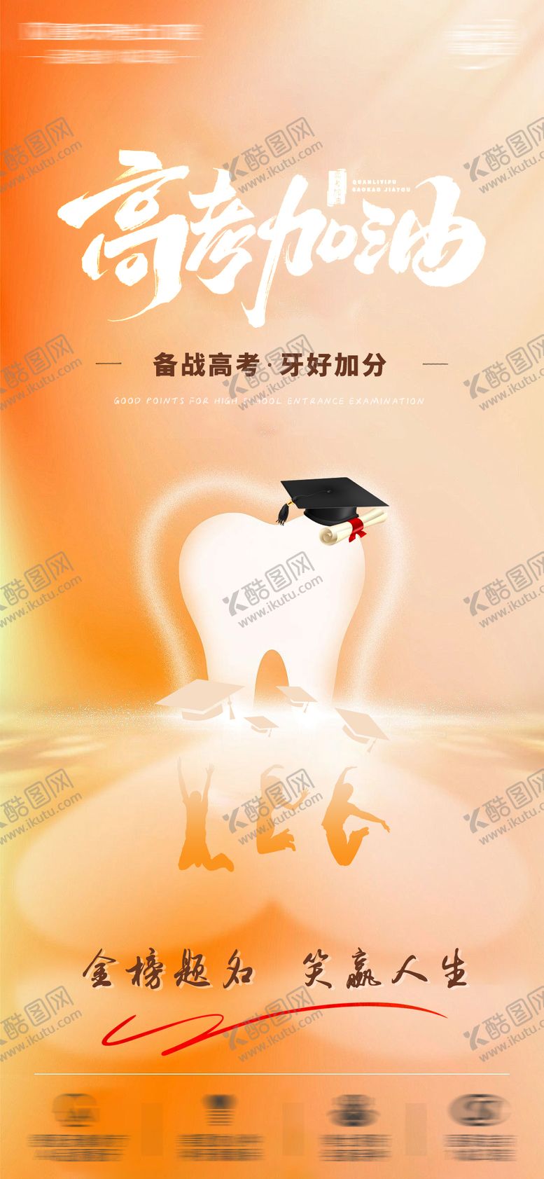 编号：30551206152006245376【酷图网】源文件下载-高考加油朋友圈宣传海报
