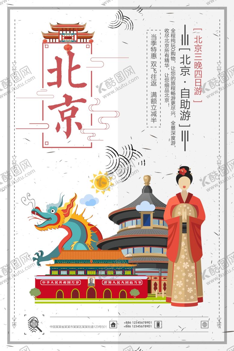 编号：14883209250756031469【酷图网】源文件下载-北京旅游