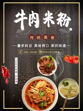 简约牛肉米粉宣传海报