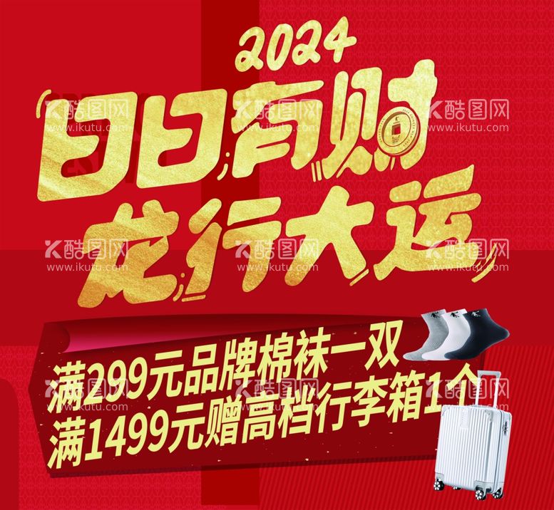 编号：14682812200738039611【酷图网】源文件下载-2024日日有财