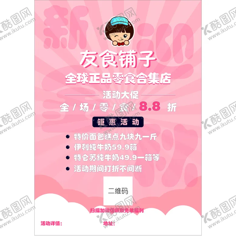 编号：30946110080037207146【酷图网】源文件下载-零食铺子宣传单