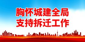 胸怀城建全局 支持拆迁工作