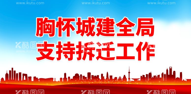 编号：86409109280614155938【酷图网】源文件下载-胸怀城建全局 支持拆迁工作