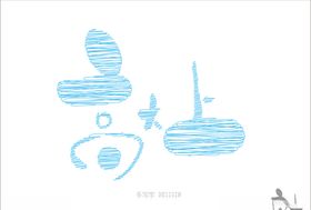 高大上书法字