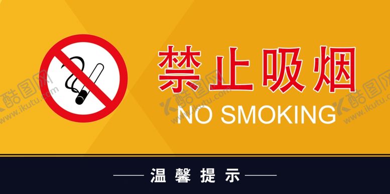 编号：92746610230823542401【酷图网】源文件下载-禁止吸烟