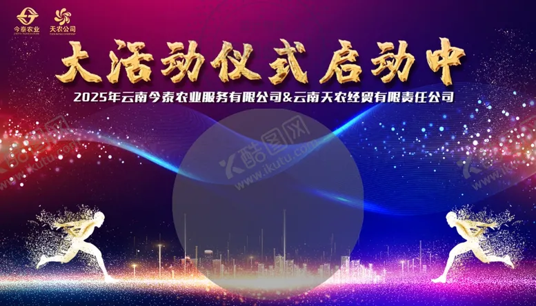 编号：76958501170546299275【酷图网】源文件下载-活动启动仪式
