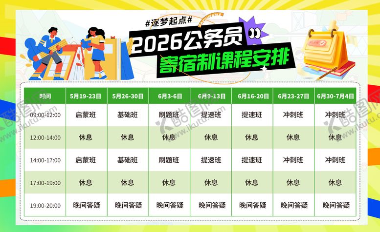 编号：59910510072000521870【酷图网】源文件下载-课程表安排