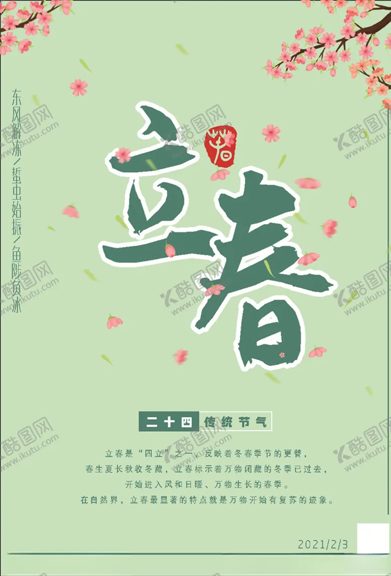 编号：23675503211535496429【酷图网】源文件下载-立春